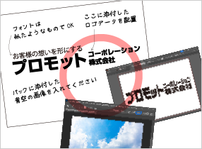 お客様の原案を元に、支給のロゴや画像を配置
