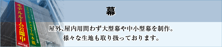 幕［屋外、屋内用問わず大型幕や中小型幕を制作。様々な生地も取り扱っております。］