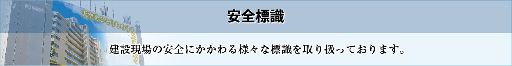 安全標識［建設現場の安全にかかわる様々な標識を取り扱っております。］