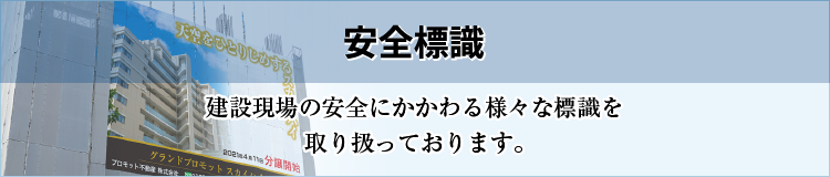 安全標識［建設現場の安全にかかわる様々な標識を取り扱っております。］