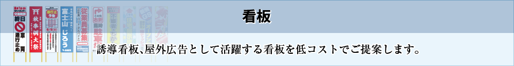 看板［誘導看板、屋外広告として活躍する看板を低コストでご提案します。］