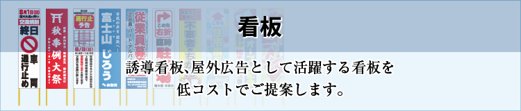 看板［誘導看板、屋外広告として活躍する看板を低コストでご提案します。］